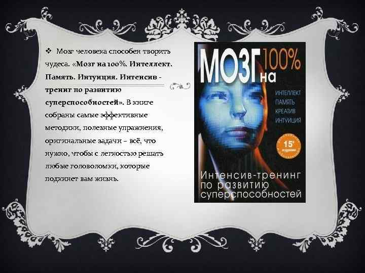 v Мозг человека способен творить чудеса. «Мозг на 100%. Интеллект. Память. Интуиция. Интенсив трениг