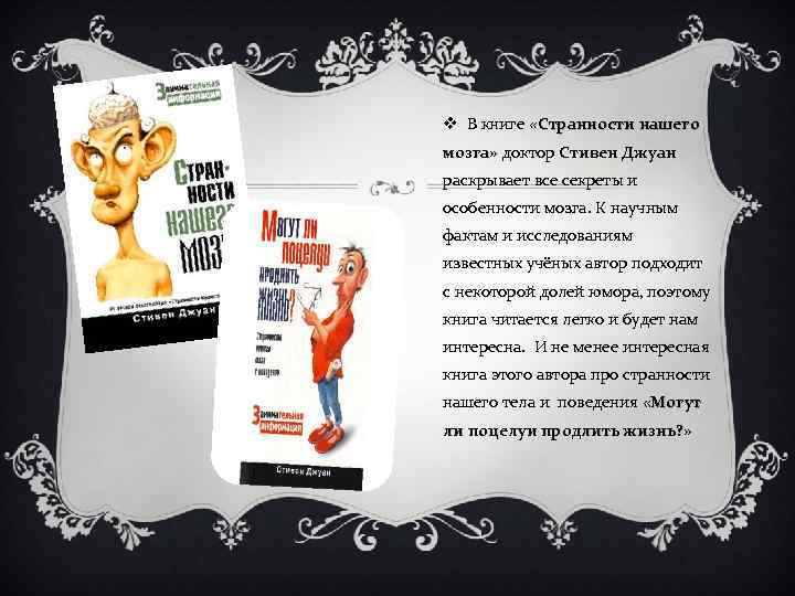 v В книге «Странности нашего мозга» доктор Стивен Джуан раскрывает все секреты и особенности