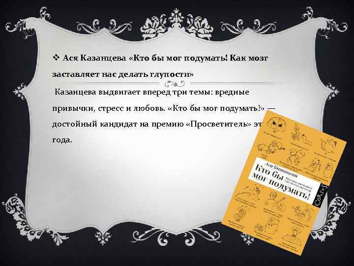 v Ася Казанцева «Кто бы мог подумать! Как мозг заставляет нас делать глупости» Казанцева