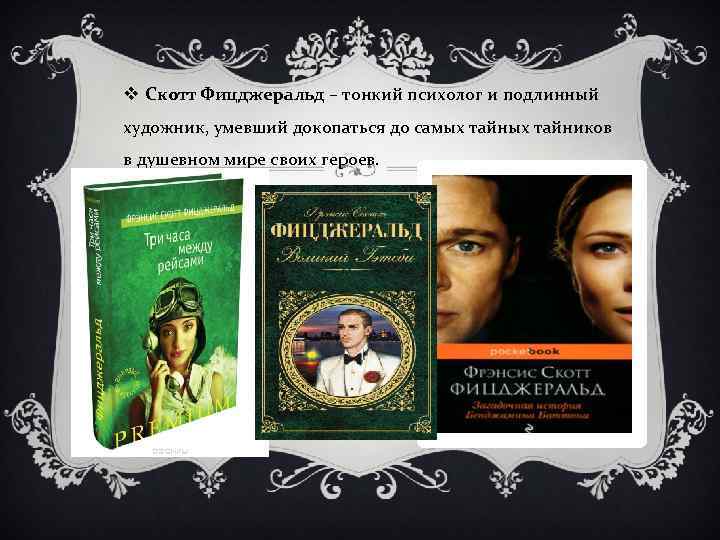 v Скотт Фицджеральд – тонкий психолог и подлинный художник, умевший докопаться до самых тайников