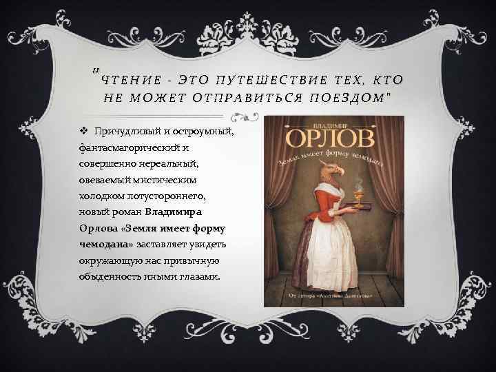 "ЧТЕНИЕ - ЭТО ПУТЕШЕСТВИЕ ТЕХ, КТО НЕ МОЖЕТ ОТПРАВИТЬСЯ ПОЕЗДОМ" v Причудливый и остроумный,