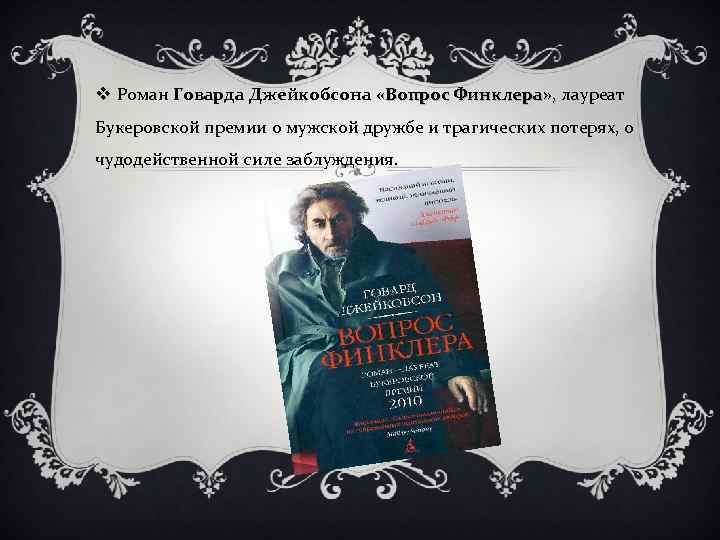 v Роман Говарда Джейкобсона «Вопрос Финклера» , лауреат Букеровской премии о мужской дружбе и