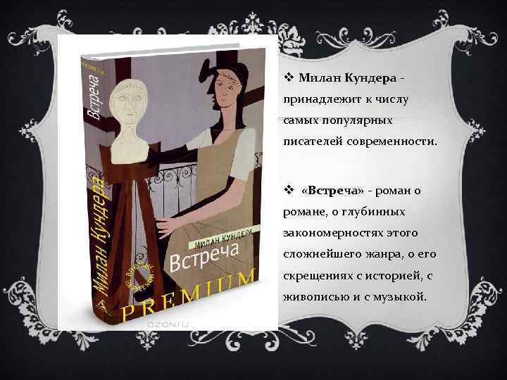 v Милан Кундера принадлежит к числу самых популярных писателей современности. v «Встреча» - роман