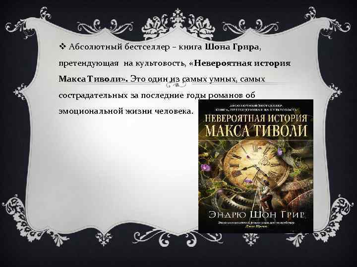 v Абсолютный бестселлер – книга Шона Грира, претендующая на культовость, «Невероятная история Макса Тиволи»