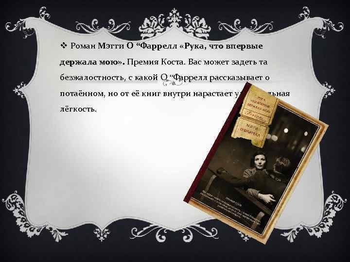 v Роман Мэгги О “Фаррелл «Рука, что впервые держала мою» . Премия Коста. Вас