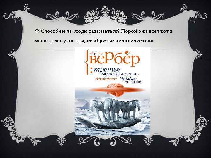 v Способны ли люди развиваться? Порой они вселяют в меня тревогу, но грядет «Третье