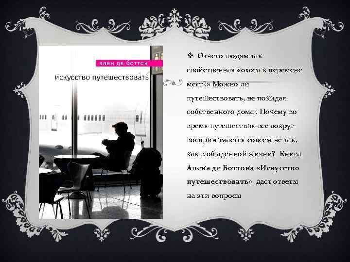 v Отчего людям так свойственная «охота к перемене мест? » Можно ли путешествовать, не