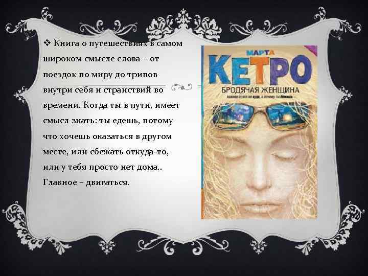 v Книга о путешествиях в самом широком смысле слова – от поездок по миру