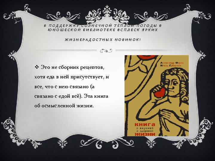В ПОДДЕРЖКУ СОЛНЕЧНОЙ ТЁПЛОЙ ПОГОДЫ В ЮНОШЕСКОЙ БИБЛИОТЕКЕ ВСПЛЕСК ЯРКИХ ЖИЗНЕРАДОСТНЫХ НОВИНОК! v Это