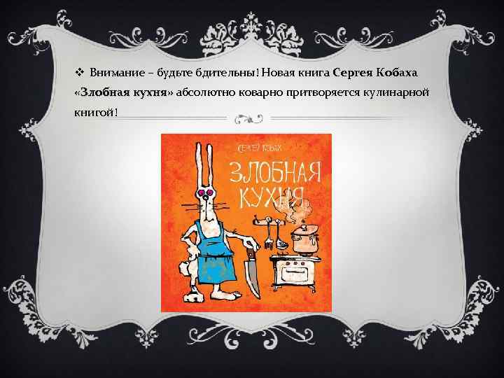 v Внимание – будьте бдительны! Новая книга Сергея Кобаха «Злобная кухня» абсолютно коварно притворяется