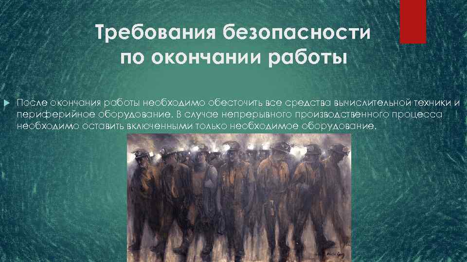 По окончании. Требования безопасности по окончании работы. Техника безопасности по окончании работы. Требования безопасности после окончания работы. Требование безопасности после работы.