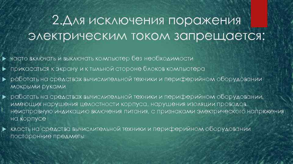 2. Для исключения поражения электрическим током запрещается: часто включать и выключать компьютер без необходимости