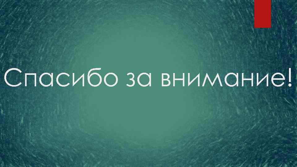 Спасибо за внимание! 