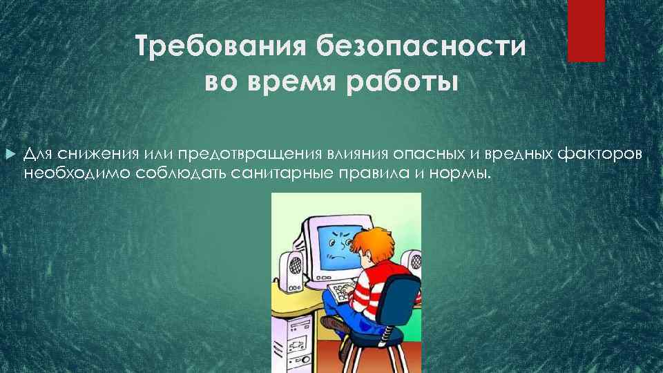 Требуемая безопасность. Требования безопасности во время работы. Требования безопасности воврремя работы. Требования техники безопасности во время работы. Требования во время работы.