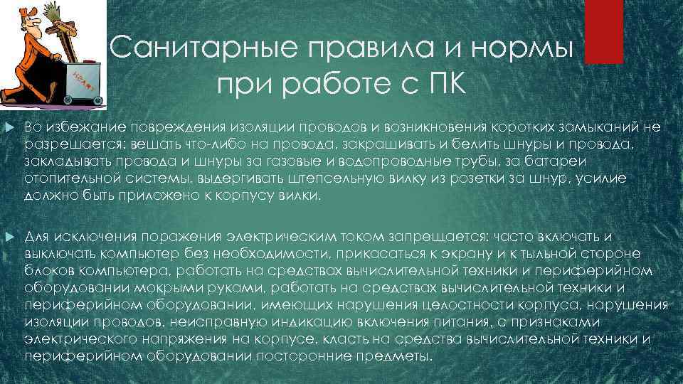 Нормальная деятельность. Санитарно гигиенические нормы при работе с ПК. Санитарные нормы работы за компьютером.