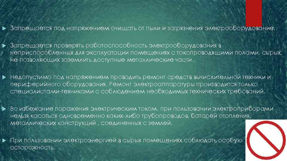  Запрещается под напряжением очищать от пыли и загрязнения электрооборудование. Запрещается проверять работоспособность электрооборудования