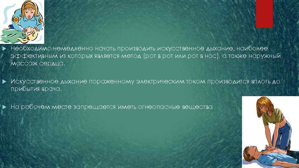  Необходимо немедленно начать производить искусственное дыхание, наиболее эффективным из которых является метод (рот