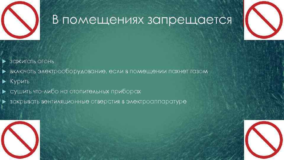 В помещениях запрещается зажигать огонь включать электрооборудование, если в помещении пахнет газом Курить сушить