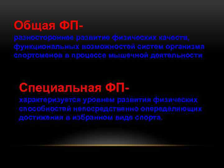 Общая ФПразностороннее развитие физических качеств, функциональных возможностей систем организма спортсменов в процессе мышечной деятельности