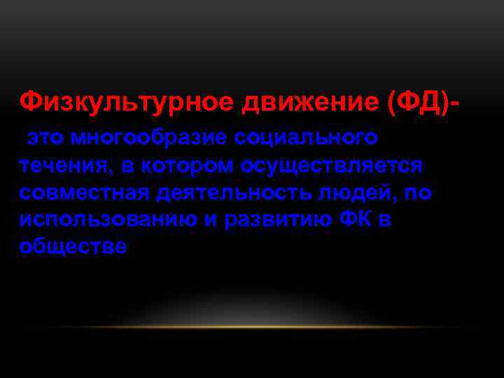 Физкультурное движение (ФД)это многообразие социального течения, в котором осуществляется совместная деятельность людей, по использованию