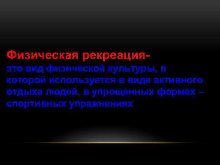 Физическая рекреацияэто вид физической культуры, в которой используется в виде активного отдыха людей, в