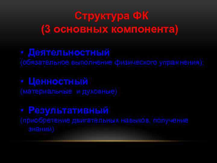 Структура ФК (3 основных компонента) • Деятельностный (обязательное выполнение физического упражнения); • Ценностный (материальные