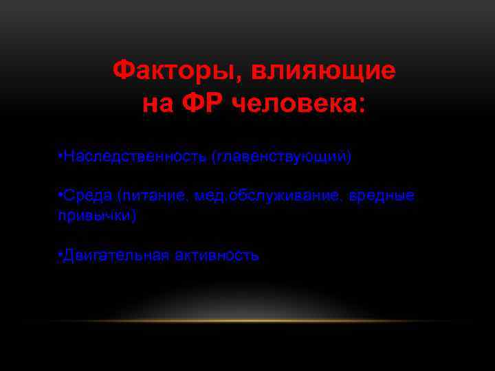 Факторы, влияющие на ФР человека: • Наследственность (главенствующий) • Среда (питание, мед. обслуживание, вредные