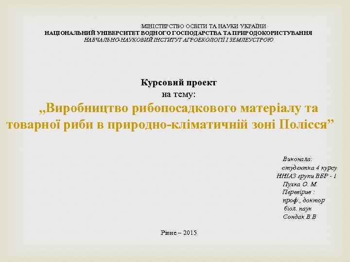  МІНІСТЕРСТВО ОСВІТИ ТА НАУКИ УКРАЇНИ НАЦІОНАЛЬНИЙ УНІВЕРСИТЕТ ВОДНОГО ГОСПОДАРСТВА ТА ПРИРОДОКОРИСТУВАННЯ НАВЧАЛЬНО-НАУКОВИЙ ІНСТИТУТ