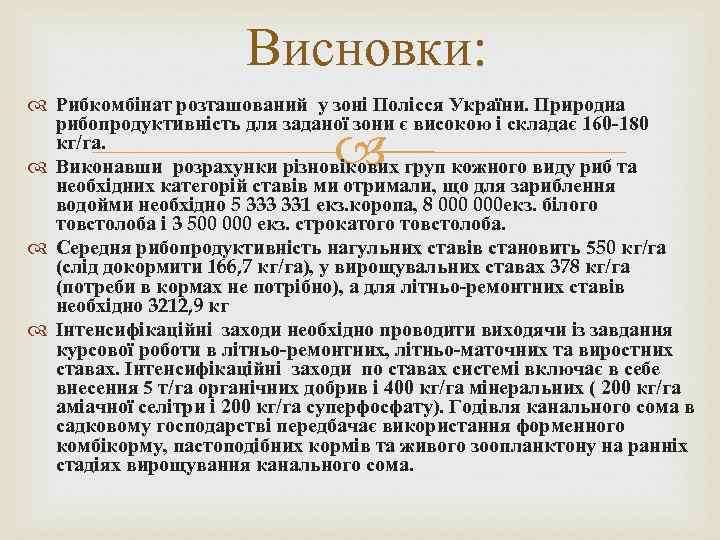 Висновки: Рибкомбінат розташований у зоні Полісся України. Природна рибопродуктивність для заданої зони є високою