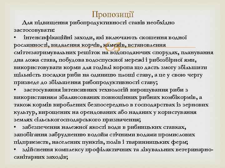 Пропозиції Для підвищення рибопродуктивності ставів необхідно застосовувати: • інтенсифікаційні заходи, які включають скошення водної
