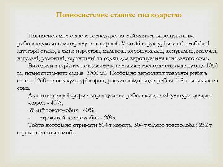 Повносистемне ставове господарство займається вирощуванням рибопосадкового матеріалу та товарної. У своїй структурі має всі