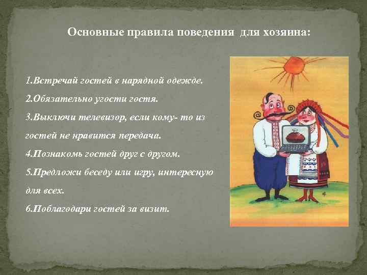 Принимаем гостей текст. Правила поведения для хозяев. Правила хорошего тона в гостях. Правила этикета для гостей дома. Этикет гостеприимства правила.