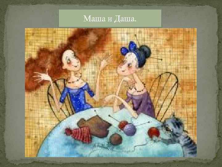 Маша и Даша. 