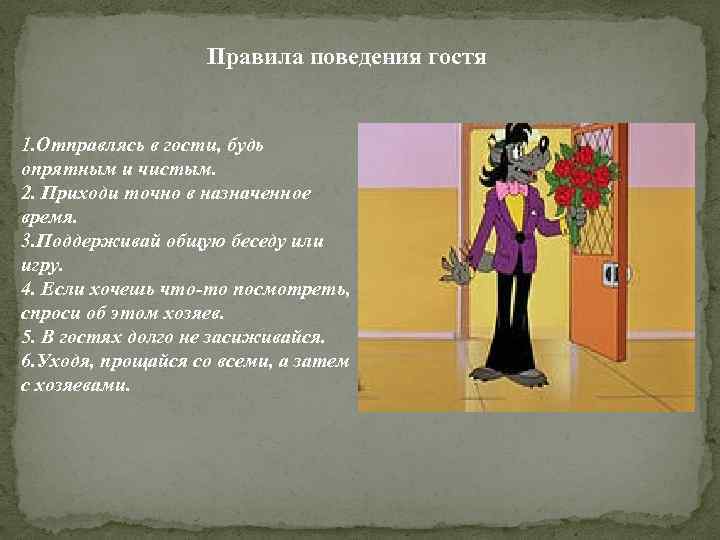 Поведение в гостях. Памятка этикет в гостях. Памятка по поведению в гостях. Конспект урока прием гостей. Правила приема гостей.