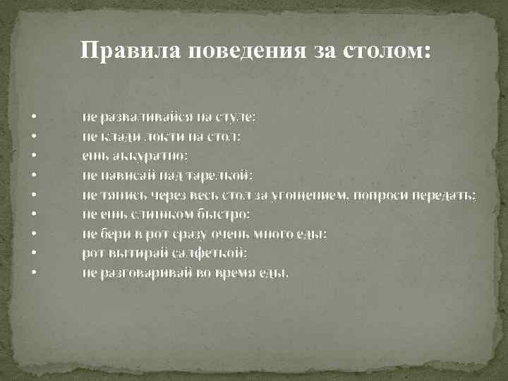 Правила поведения за столом: • • • не разваливайся на стуле; не клади локти