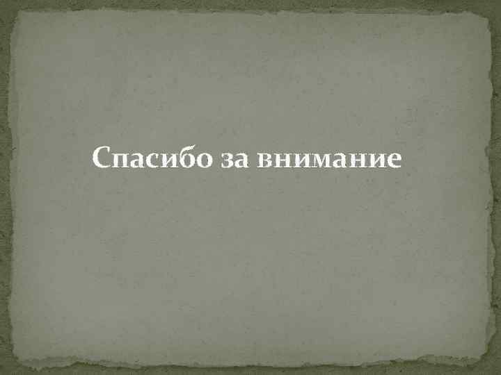 Спасибо за внимание 