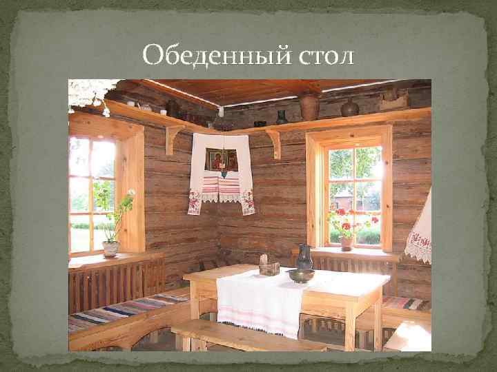 Обеденный стол 