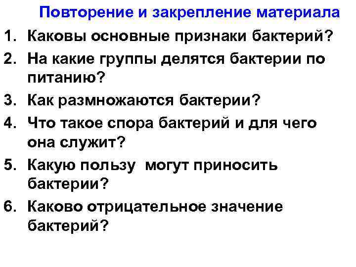 Повторение и закрепление материала 1. Каковы основные признаки бактерий? 2. На какие группы делятся