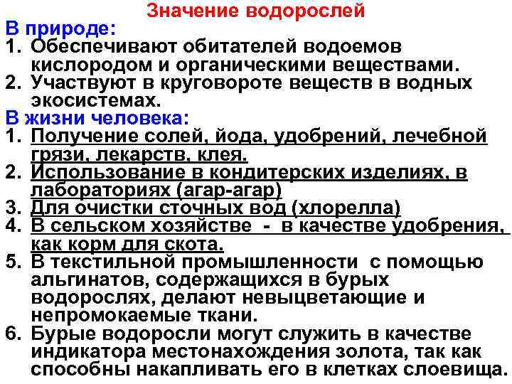 Значение водорослей В природе: 1. Обеспечивают обитателей водоемов кислородом и органическими веществами. 2. Участвуют