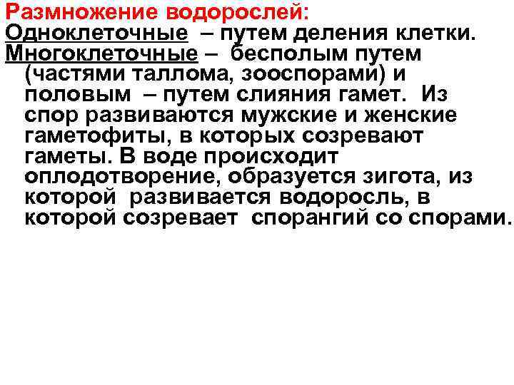 Размножение водорослей: Одноклеточные – путем деления клетки. Многоклеточные – бесполым путем (частями таллома, зооспорами)