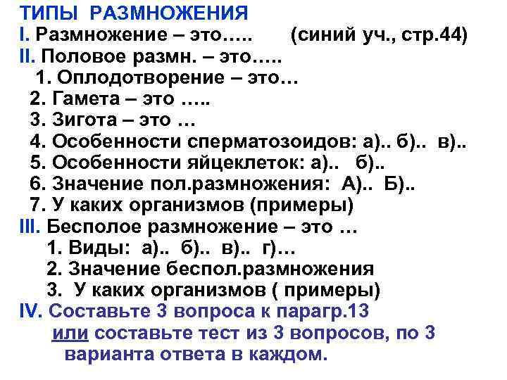 ТИПЫ РАЗМНОЖЕНИЯ I. Размножение – это…. . (синий уч. , стр. 44) II. Половое