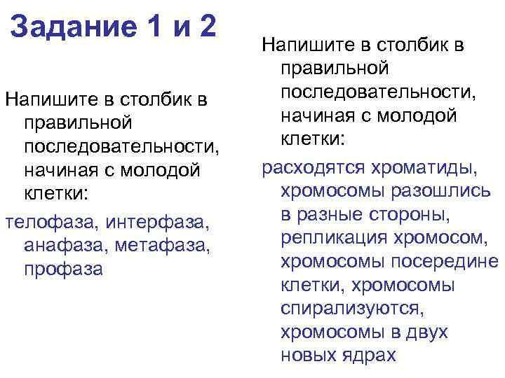 Задание 1 и 2 Напишите в столбик в правильной последовательности, начиная с молодой клетки: