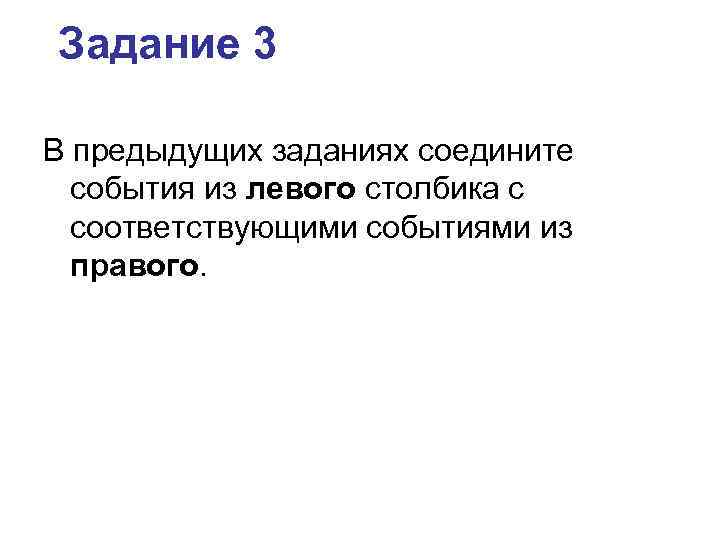 Задание 3 В предыдущих заданиях соедините события из левого столбика с соответствующими событиями из