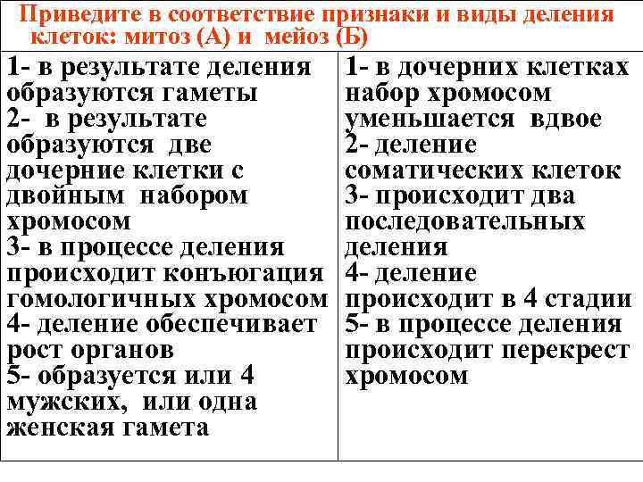 Приведите в соответствие признаки и виды деления клеток: митоз (А) и мейоз (Б)