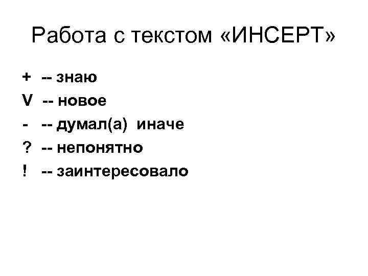 Работа с текстом «ИНСЕРТ» + V ? ! -- знаю -- новое -- думал(а)
