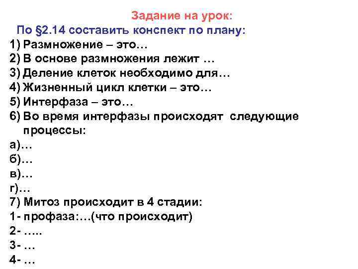 Задание на урок: По § 2. 14 составить конспект по плану: 1) Размножение –