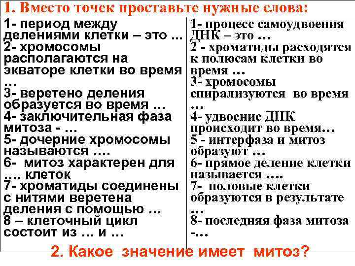 1. Вместо точек проставьте нужные слова: 1 - период между делениями клетки – это.