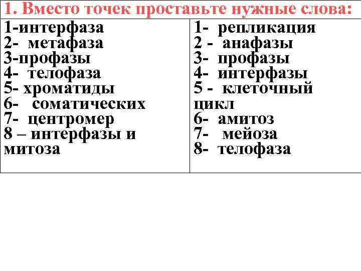 1. Вместо точек проставьте нужные слова: 1 -интерфаза 1 - репликация 2 - метафаза