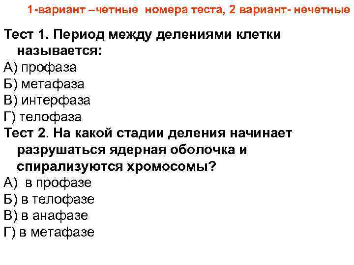 1 -вариант –четные номера теста, 2 вариант- нечетные Тест 1. Период между делениями клетки