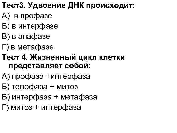 Тест3. Удвоение ДНК происходит: А) в профазе Б) в интерфазе В) в анафазе Г)